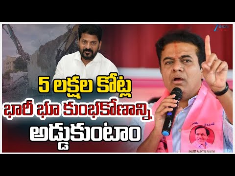 BRS KTR exposes CM Revanth Reddy Huge Land Scam | 5 లక్షల కోట్ల భారీ భూ కుంభకోణాన్ని అడ్డుకుంటాం |