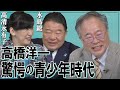 【ch桜・別館】高橋洋一、驚愕の青少年時代[R2/7/9]
