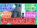 パルデア地方で一番怖い・不気味だと思う場所どこ？を見たネットの反応集【ポケモンSV】【ポケモン反応集】