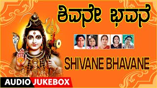 Kannada Devotional | Shivane Bhavane | B.R Chaaya, S. Janaki, B.K. Sumithra | Shiva Bhakthi songs