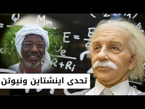 عالم الفيزياء السودانى مبارك درار.. حقق ما عجز عنه اينشتاين  مستعيناً بالقرآن الكريم