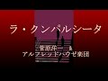 ラ・クンパルシータ 菅原洋一