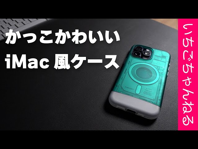 iMacをモチーフにしたiPhone15Pro用ケースがかっこかわいい