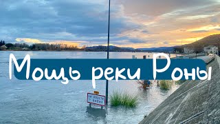 Мощь реки Роны. Франция. Декабрь.