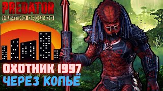 Predator Hunting Grounds ➤ ГОРОДСКОЙ ОХОТНИК 1997 ➤ ОХОТА #113 #predator