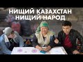 САРЫАГАШ: НИЩЕТА КАЗАХСКОГО НАРОДА