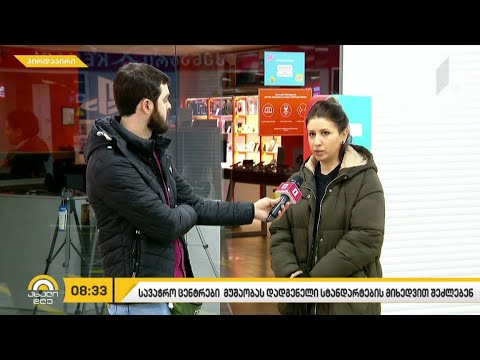 სავაჭრო ცენტრებმა მუშაობა განაახლეს
