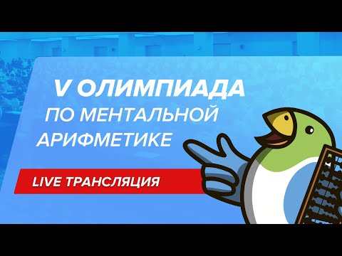 Трансляция V Олимпиады