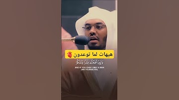 هيهات لما توعدون | سورة المؤمنون | ياسر الدوسري | SURAH AL MU'MINUN | YASSER AL DOSARI #almuminun