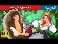 هانز القنفذ Hans The Hedgehog In Arabic I ArabianFairyTales هانز القنفذ Hans The Hedgehog In Arabic I ArabianFairyTales