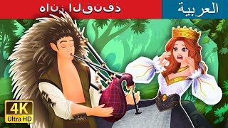 هانز القنفذ |  Hans the Hedgehog in Arabic I @ArabianFairyTales