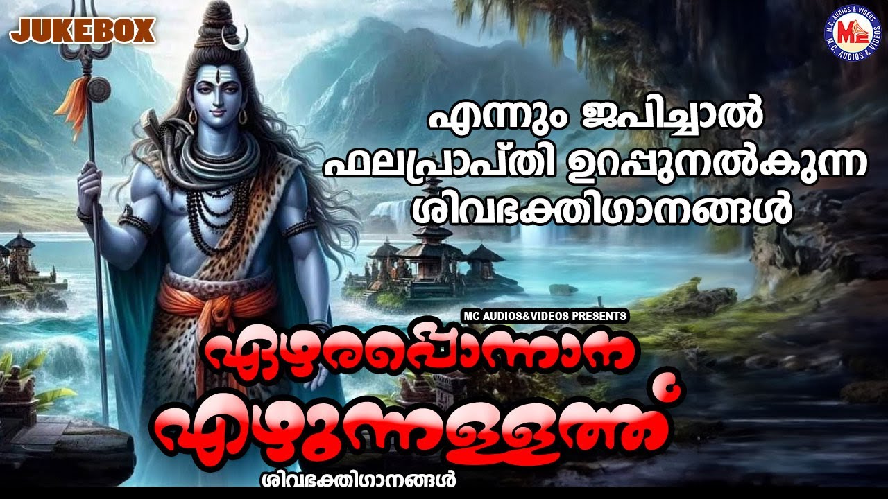എന്നും ജപിച്ചാൽ ഫലപ്രാപ്തി ഉറപ്പുനൽകുന്ന ശിവഭക്തിഗാനങ്ങൾ | Shiva Songs Malayalam | Devotional Songs