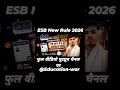 अब एक Score Card से कई नौकरियां 🔥 ESB भर्ती नियम 2026 Explained