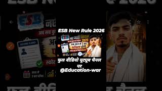 अब एक Score Card से कई नौकरियां 🔥 ESB भर्ती नियम 2026 Explained