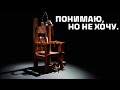 Понимаю, но не хочу.