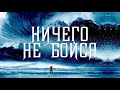 Ничего не бойся