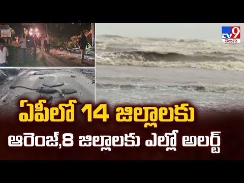 పీలో 14 జిల్లాలకు ఆరెంజ్,8 జిల్లాలకు ఎల్లో అలర్ట్ | Cyclone Montha - TV9 - TV9