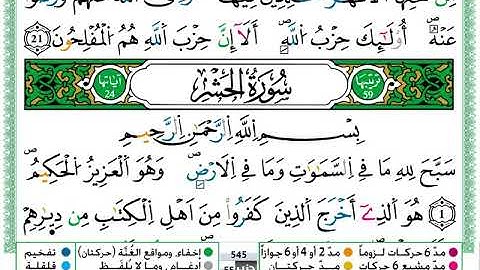 سورة الحشر  / عمر القزابري  ( مكتوبة )