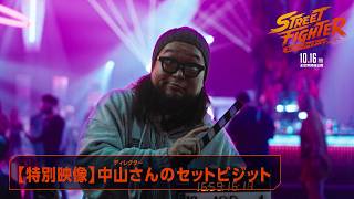 【特別映像】ゲームディレクター中山さんのセットビジット