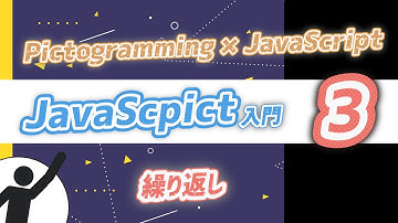 ジャバスクピクト入門03(JavaScriptの事始め)