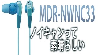 ノイキャンってすごい！MDR NWNC33レビュー