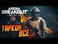 Мобильный Тарков ARENA BREAKOUT INFINITE вышел НА ПК. ЛУЧШИЙ УБИЙЦА ТАРКОВА В ИСТОРИИ