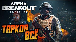 Мобильный Тарков ARENA BREAKOUT INFINITE вышел НА ПК. ЛУЧШИЙ УБИЙЦА ТАРКОВА В ИСТОРИИ