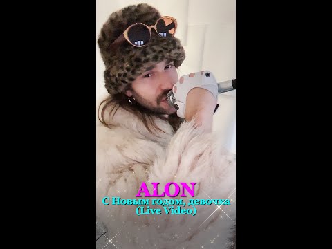 ALON — С Новым годом, девочка (Live Video)