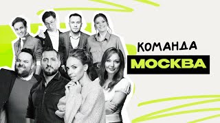 Команда МОСКВА: концерты \ ТНТ \ Сысоева, Кещян, Шитова, Дмитриев, Цой, Кочешков, Морозова, Дыркач