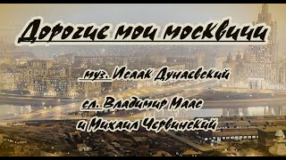 Л.утёсов-Дорогие Мои Москвичи- Караоке(Аранжировка  И Суриной) -Ремикс