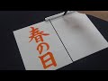 【習字】職員室に呼ばれる覚悟でふざけにいく小学生