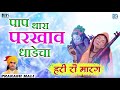 Prakash Mali Evergreen Bhajan - पाप थारा पारखाव धडेचा । मारवाड़ी देसी भजन | RDC Rajasthani Classical