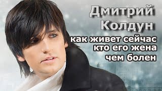 видео: Чем болен Дмитрий Колдун?\Зачем Колдун надел женские колготки\Кто жена Колдуна и как он сейчас живет картинка: Чем болен Дмитрий Колдун?\Зачем Колдун надел женские колготки\Кто жена Колдуна и как он сейчас живет