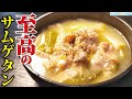 マジで鶏肉が飲めるほど柔らかい。人生で一番美味しい至高のサムゲタン