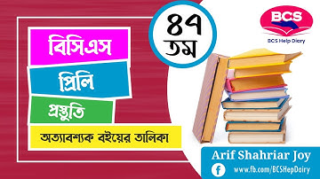 ৪৭তম বিসিএস প্রিলির শর্টকাট বুকলিস্ট।। সফলতা নিশ্চিতের এক সেট বই।। BCS Preli Shortcut Booklist