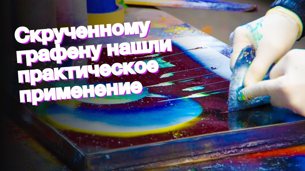 Скрученному графену нашли практическое применение