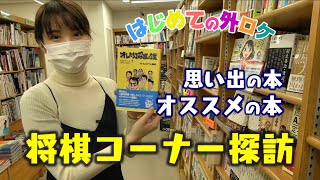 【初!!外ロケ】最高の将棋コーナーがある書店を見つけました