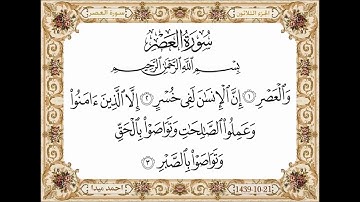 سورة العصر  بصوت الشيخ حسن صالح 103