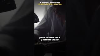 💪 КАК ЖЕ ЭТО ИНТЕРЕСНО: название в описании! Военный исторический роман #ВороновОренбургский #книги