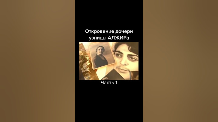 Дочь незаконно обвиненной узницы АлЖИР-а
