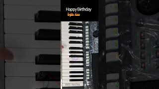 تعليم عزف - سنة حلوة يا جميل - Happy Birthday