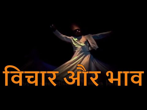 वीडियो: क्या भावनाएं विचारों के समान होती हैं?