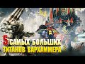 5 Самых больших Титанов Warhammer 40000 / Часть 1