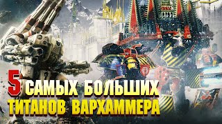 5 Самых больших Титанов Warhammer 40000 / Часть 1