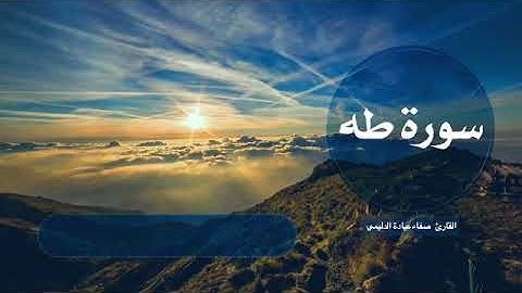 (سورة طه) للقارئ/ الشيخ صفاء عيادة الدليمي من ليالي رمضان