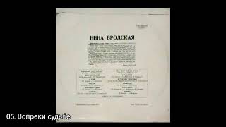 Нина Бродская  --  Год 1974 Мелодия С60 05455 56 Диск гигант 1