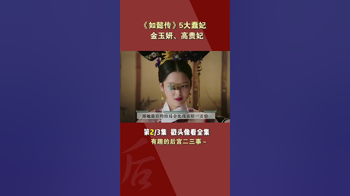 《如懿傳》5大蠢妃：金玉妍自食惡果，高貴妃心地單純被人利用part2/3#shorts - 天天要聞