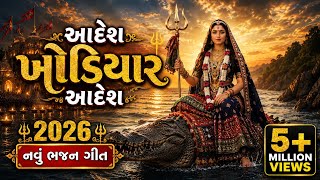 🔥 Aadesh Khodiyar Aadesh | New Gujarati Bhajan 2026 | Khodiyar Maa Song - 5 Hours Ago • 67K Views