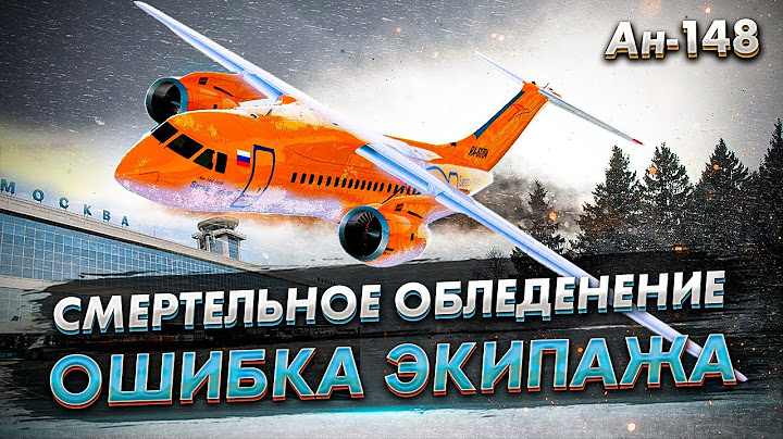 Авиакататастрофа Ан-148 в Подмосковье. Роковое обледенение самолета