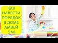 Как навести порядок в доме с чистящим средством Amway home SA8